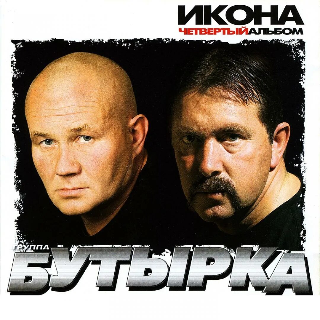 Группа бутырка 2005. Солист группы бутырка. Бутырка четвертый альбом икона. Александр Абрамов бутырка. Группы бутырки