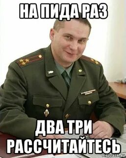 На раз два три рассчитайся