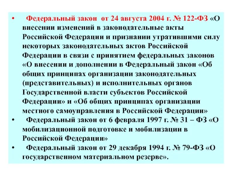 122 фз от 22.08 2004 с изменениями. Федеральный закон 122. Федеральный закон 122 ФЗ. Федеральный закон от 22.08.2004 n 122-ФЗ. ФЗ утратившие силу.