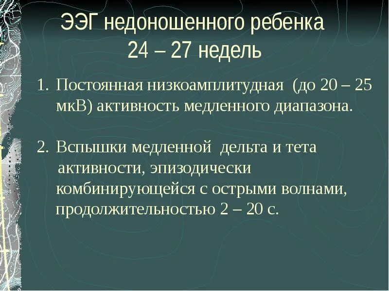 Низкоамплитудная ээг. ЭЭГ недоношенного ребенка. Низкоамплитудная ЭЭГ О чем говорит. Заключение ЭЭГ недоношенного ребенка.