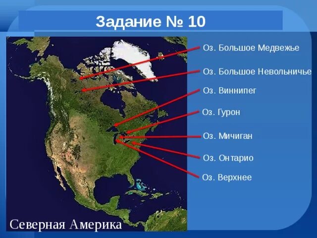 Где на материке много озер. Озеро Атабаска на карте Северной Америки. Оз большое Медвежье на карте Северной Америки. Большое Невольничье в Северной Америке. Большое Невольничье озеро на карте Северной Америки.