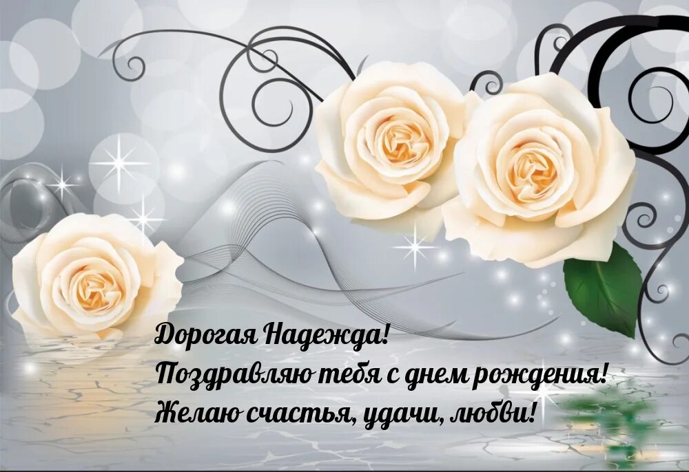 Поздравление с днем рождения надежде мерцающие. С днём рождения надя. с днём рождения нпдежда. поздравления с днём рождения надежде. поздравления с днём рождения надюша.