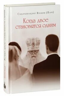 И двое станут одним
