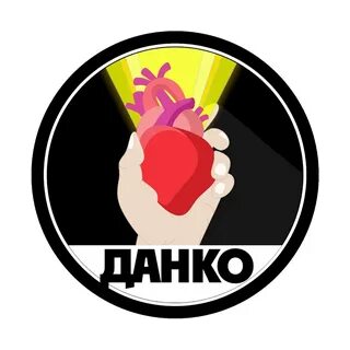 Данко романтический
