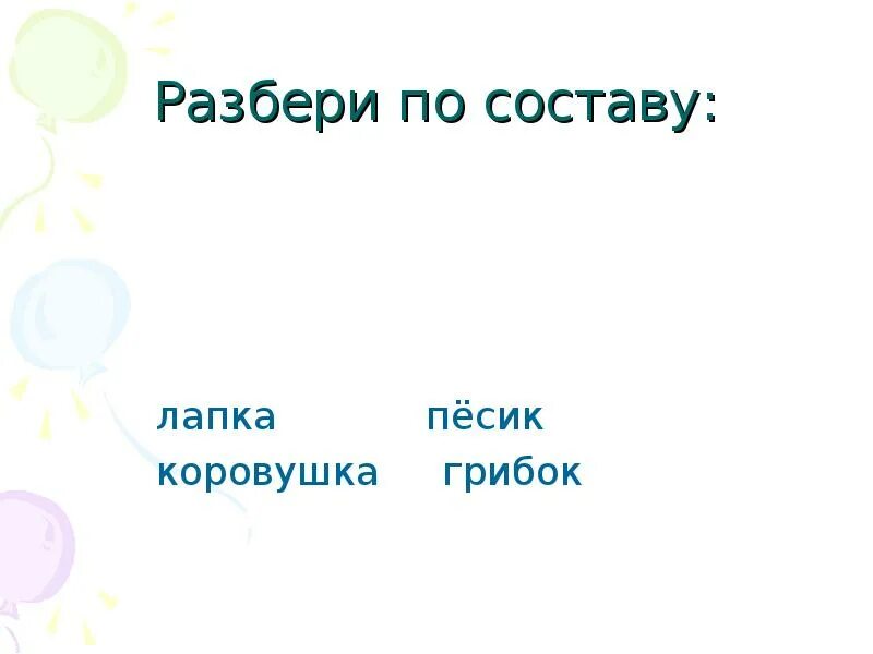 Лапка суффикс. Разобрать слово по составу лапка. Коровушка разбор слова по составу. Лапами разбор слова по составу. Лапами по составу разобрать.