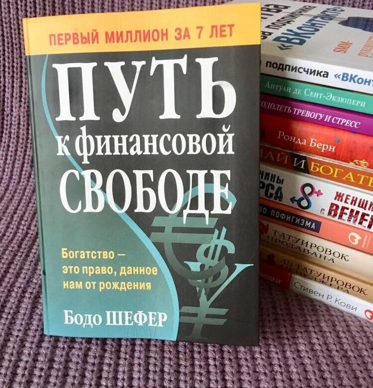 Читать путь к финансовой свободе бодо шефер. Путь к финансовой свободе бодо. бодо шефер путь к финансовой свободе читать. путь к свободе книга бодо шефер. прорыв к финансовому успеху бодо шефер.