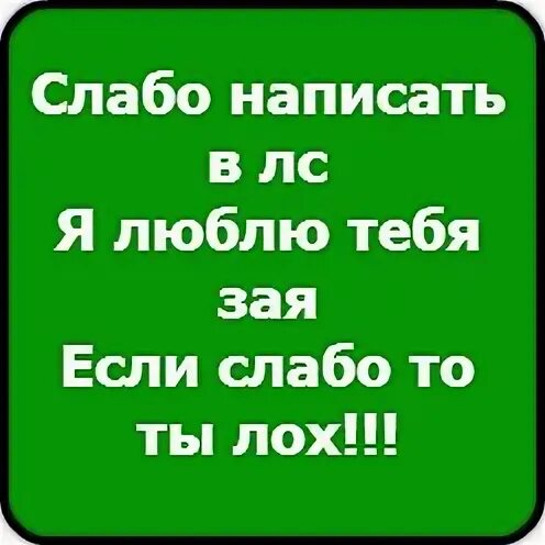 Давай слабо не слабо