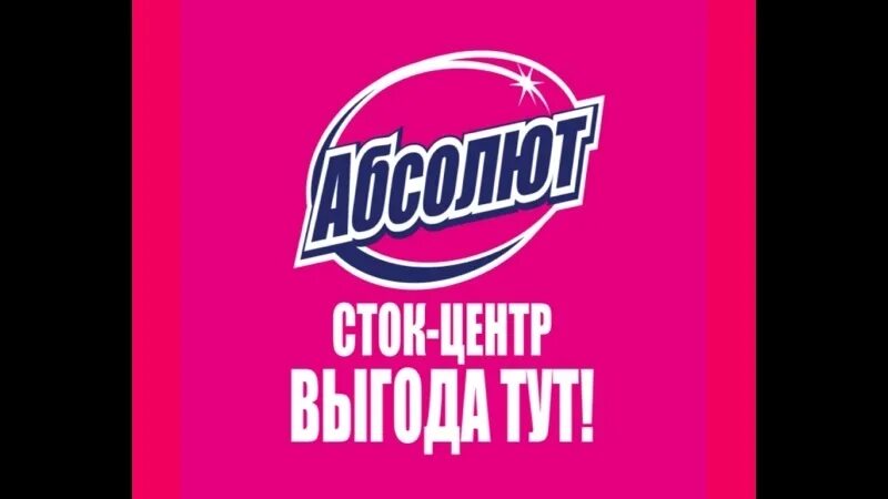 Абсолют старый оскол график. Абсолют старый оскол. сток центр абсолют. абсолют магазин старый оскол. сток центр абсолют белгород.