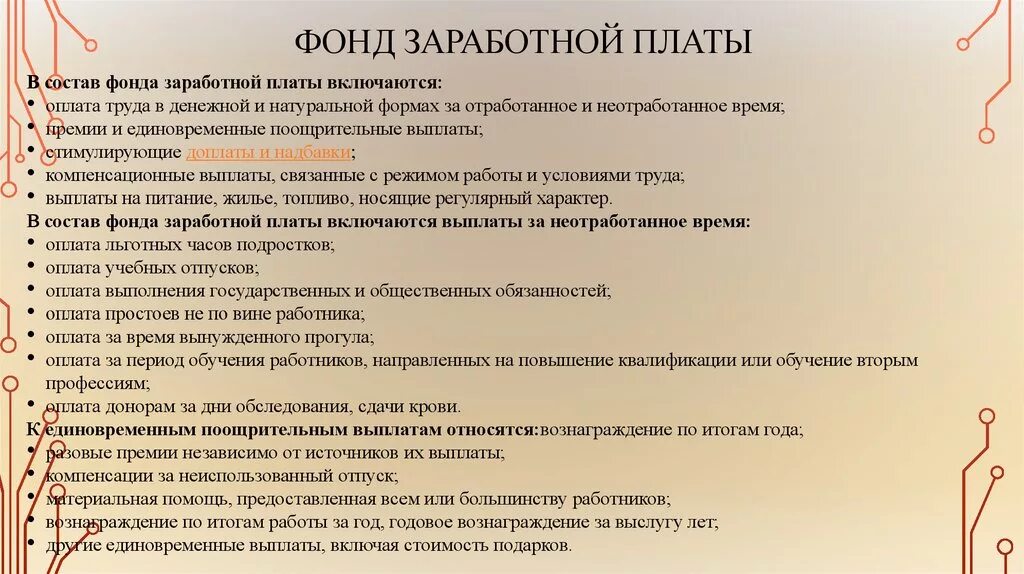 Фонд оплаты труда включает. Состав фонда заработной платы. Структура фонда оплаты труда на предприятии. Из чего состоит фонд заработной платы.