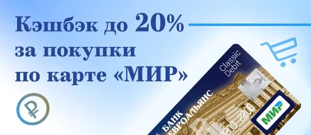 Кэшбэк мир покупки. Кэшбэк по карте мир. Кэшбэк 20 по карте мир. Баннер кэшбэк мир. Кэшбэк по карте мир лента 2022.