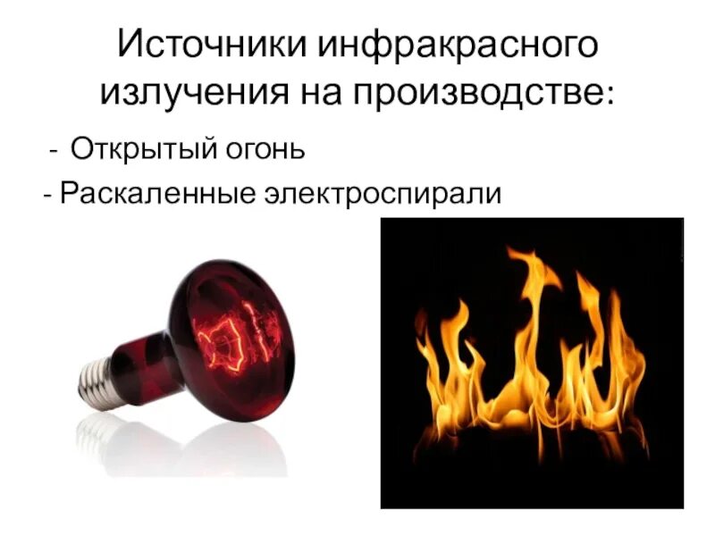 Источник инфракрасных. Источники инфракрасного излучения. источники инфракрасной радиации.