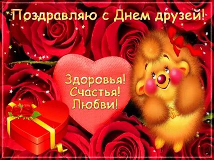 День друзей поздравления фото