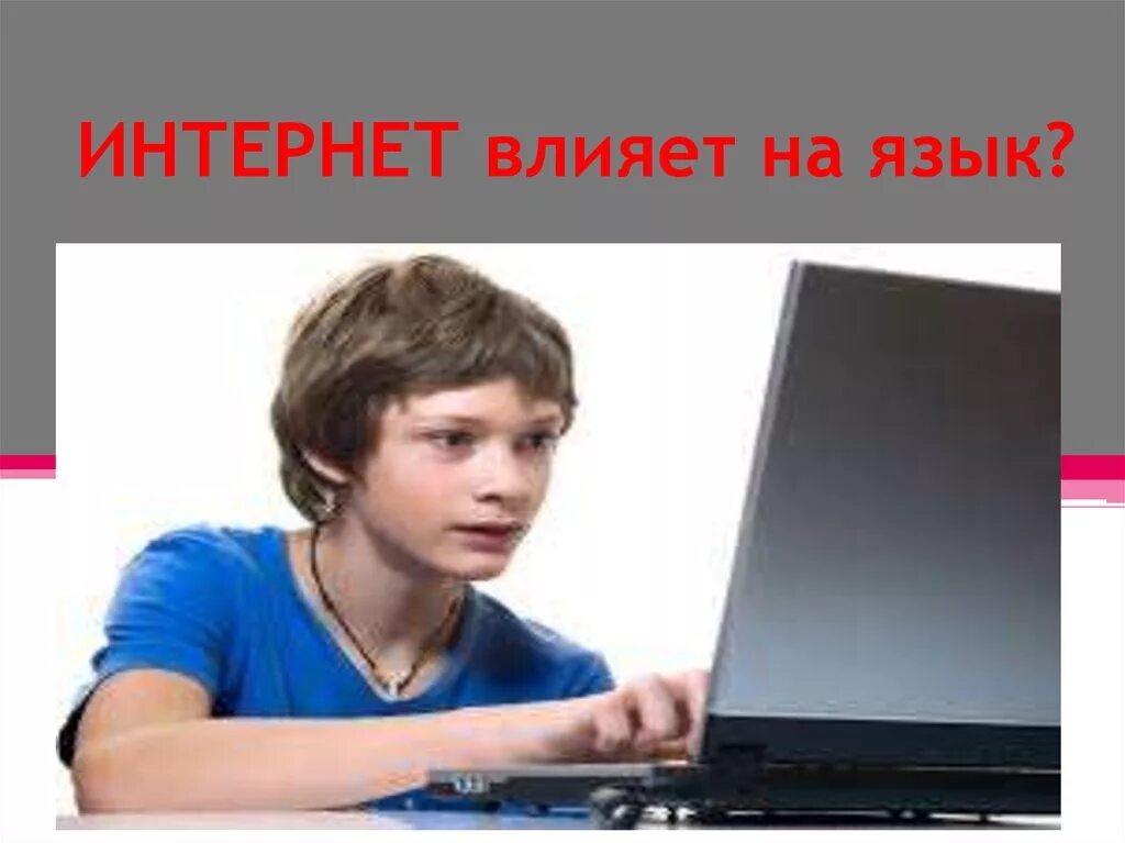 Влияние интернета на современный русский язык. Влияние интернета на речь подростков. проект влияние интернета на подростков. как интернет влияет на язык. влияние интернета на русский язык.
