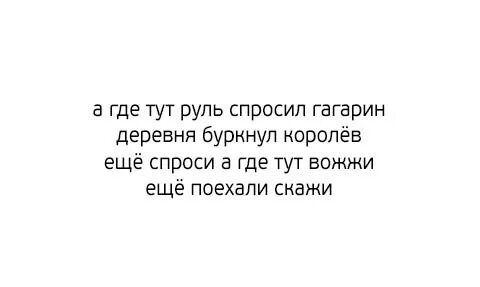 А где здесь руль спросил гагарин