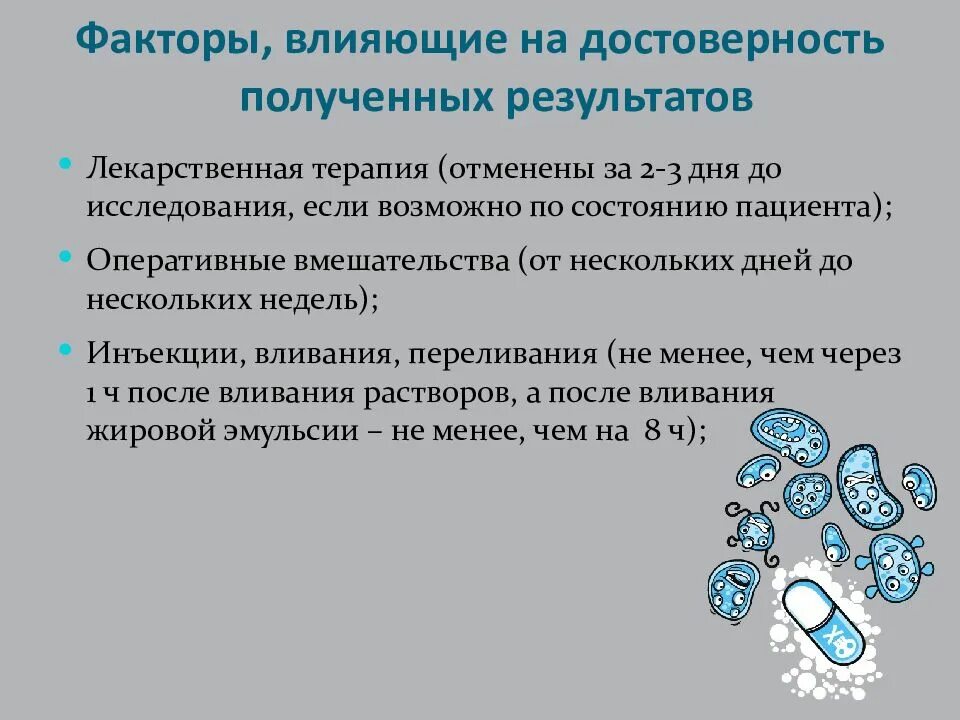 Факторы влияющие на достоверность информации. Достоверность полученных результатов. Факторы влияющие на Результаты лабораторных исследований. Факторы влияющие на истинность растворов.