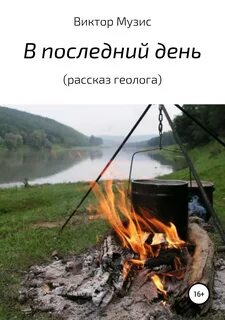 Последний день рассказ
