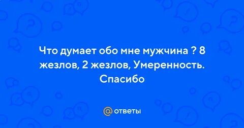 Умеренность мысли мужчины