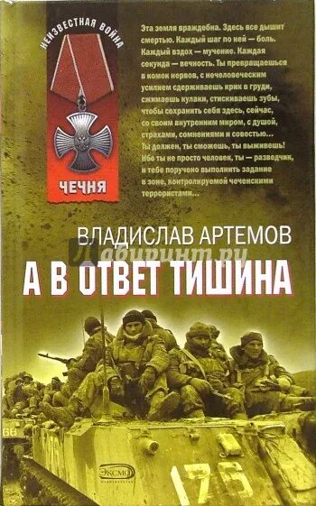 Книги про артема. Книги о войне в Чечне. А В ответ тишина. Афган Чечня локальные войны книги.