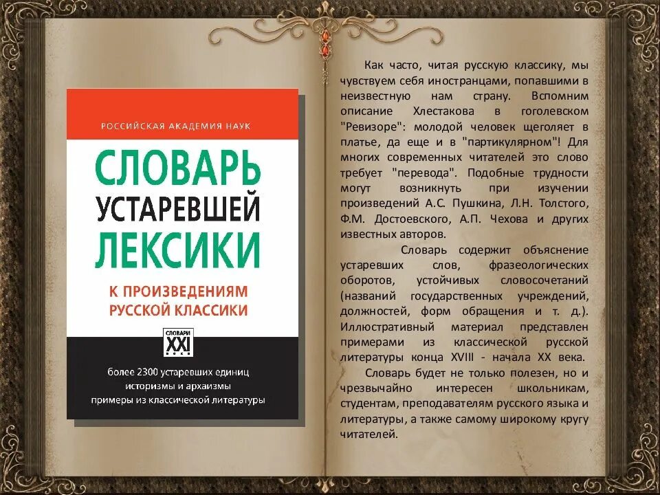 Произведения о русском языке. Чтение классической литературы. Словарь устаревшей лексики. Классика русской литературы. Словарь устаревшей лексики к произведениям русской классики.