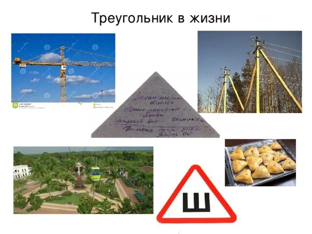 Где используют треугольник. Треугольники в жизни. треугольники в жизни человека. прямоугольный треугольник в жизни. роль треугольника в жизни человека.