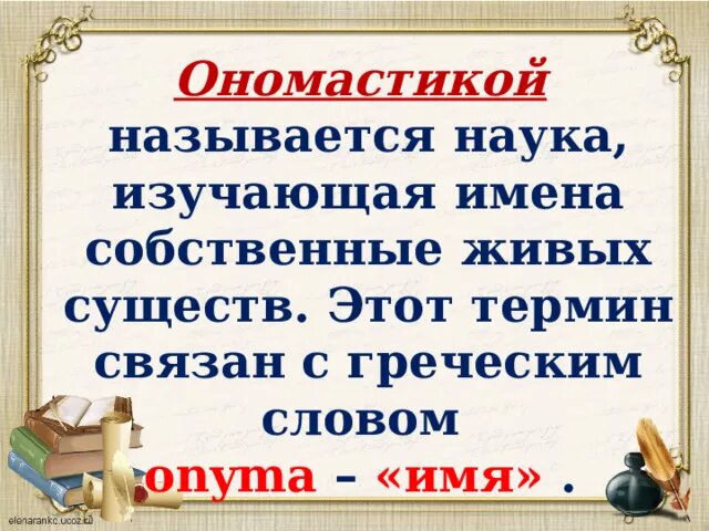 Как называется наука изучающая особенности. Наука о изучении имён. наука изучающая имена собственные.