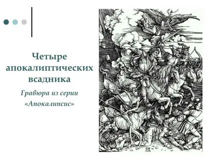Всадники апокалипсиса автор