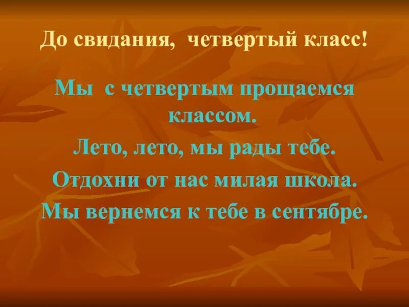 Прощание с 4 классом. Презентация Прощай 4 класс. До свидания четвертый класс. Досвидание начальная школа стихи.