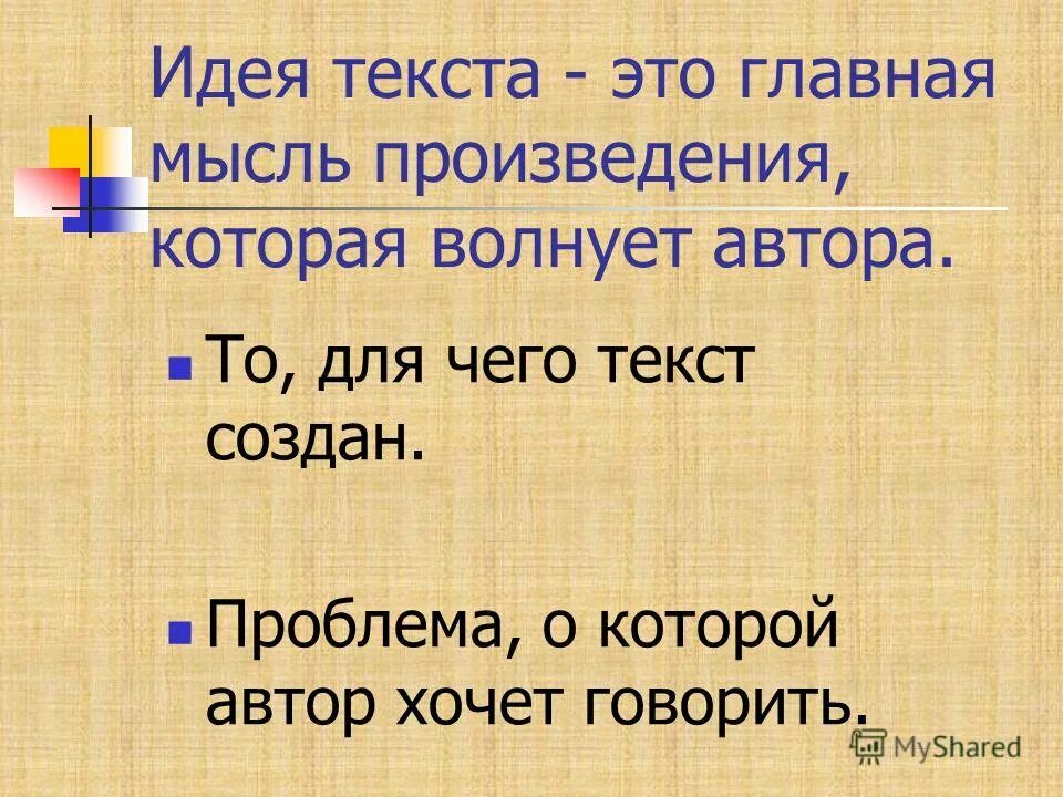 О ком о чем тема текста. Основную мысль текста.. Тема текста это. Основные мысли текста. Основная мысль текста это.