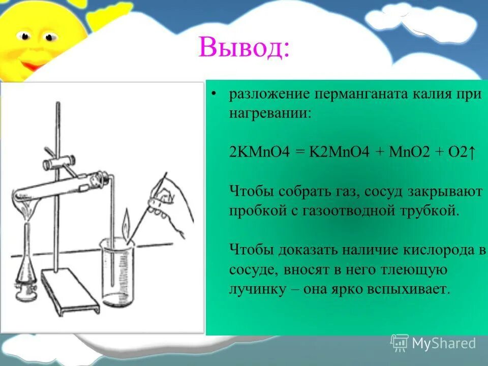 Получение кислорода из перманганата калия. Реакция разложения перманганата калия. Кислород из перманганатакалич. Практическая работа получение кислорода. Перманганат калия и кислород реакция