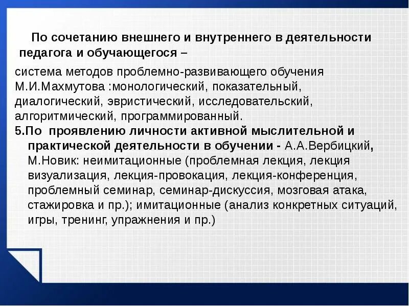 Проблемно развивающее обучение. Методы проблемно развивающего обучения. махмутов система методов проблемно развивающего обучения. методы проблемно развивающего обучения показательный практический. монологический метод обучения это.