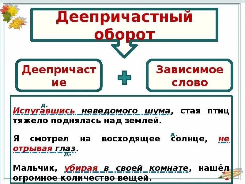 Главное слово пример. Деепричастный оборот 7 класс правила. Правило деепричастие и деепричастный оборот 7 класс. Как определить деепричастный оборот 7 класс. Деепричастный оборот правило 7 класс.