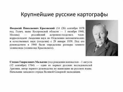 Выдающиеся ученые в сфере геодезии и картографии