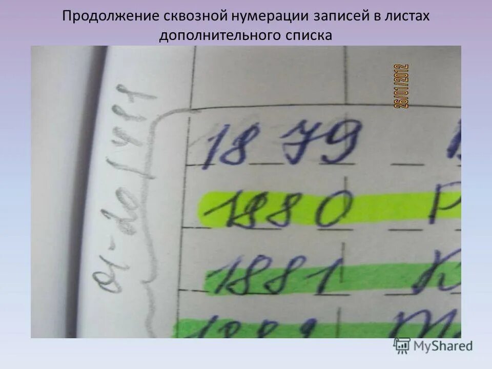 Список избирателей как нумеровать. Сквозная нумерация это. списки со сквозной нумерацией. нумерация списка списка избирателей.