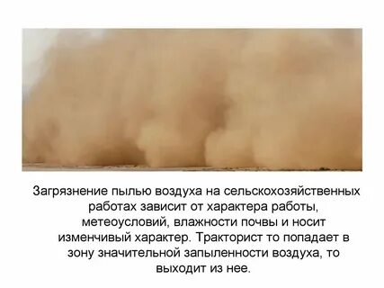 Повышенная запыленность воздуха рабочей зоны