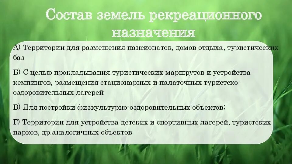 Рекреационное назначение. Правовой режим земель рекреационного назначения. Земли оздоровительного назначения. Правовой режим земель рекреационного назначения. Земли оздоровительного и рекреационного назначения.