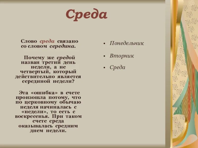 Почему среда называется средой. Почему среду назвали средой. Почему день недели среда называется средой. Почему среда так называется.