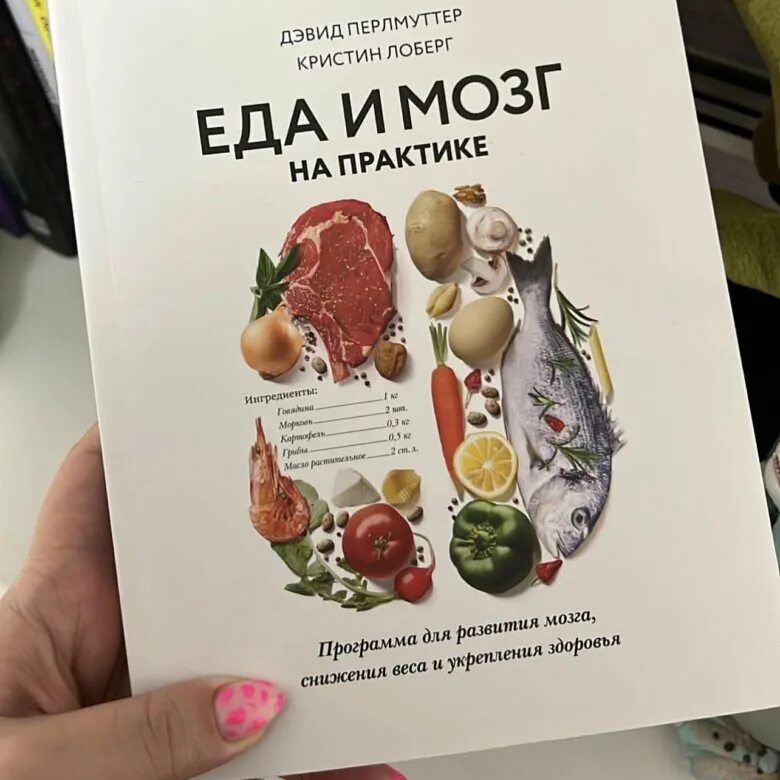 Перлмуттер еда и мозг. Еда и мозг книга. Еда и мозг Дэвид Перлмуттер. Кишечник и мозг Дэвид Перлмуттер.