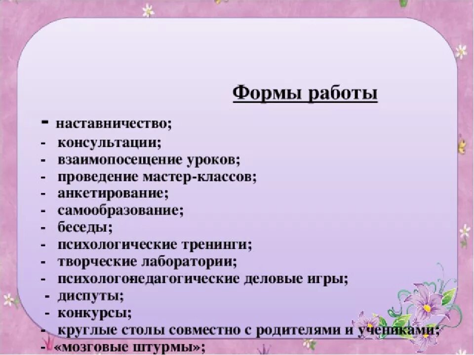 Форма наставничества учитель учитель. Формы работы наставника. Наставничество формы наставничества. Формы работы наставника с молодым педагогом. Форма работы наставника в детском саду.