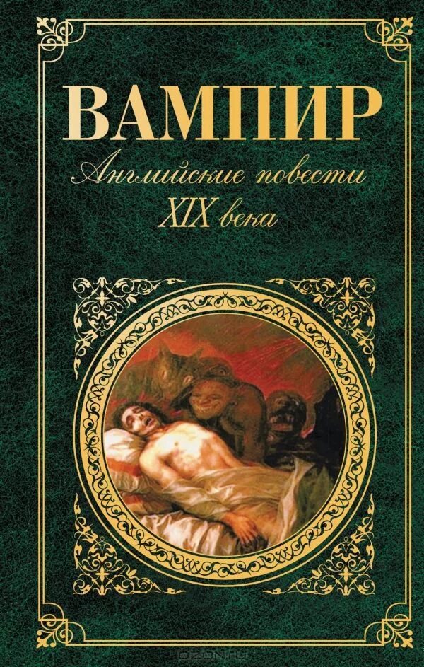 Книги зарубежная классика список. Вампир книга Полидори. Джон Полидори «вампир» Крига. Книги классика. Зарубежная классика книги.