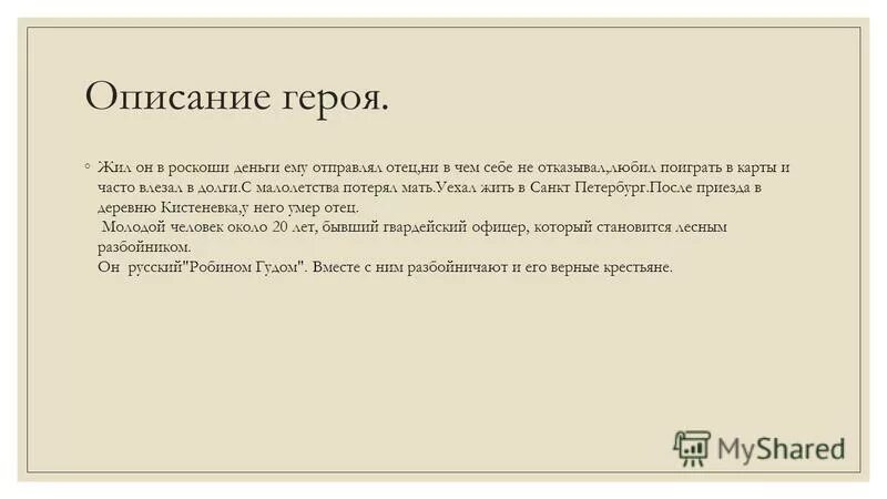 Описание героя 7 класс. Описание героя 7 класс