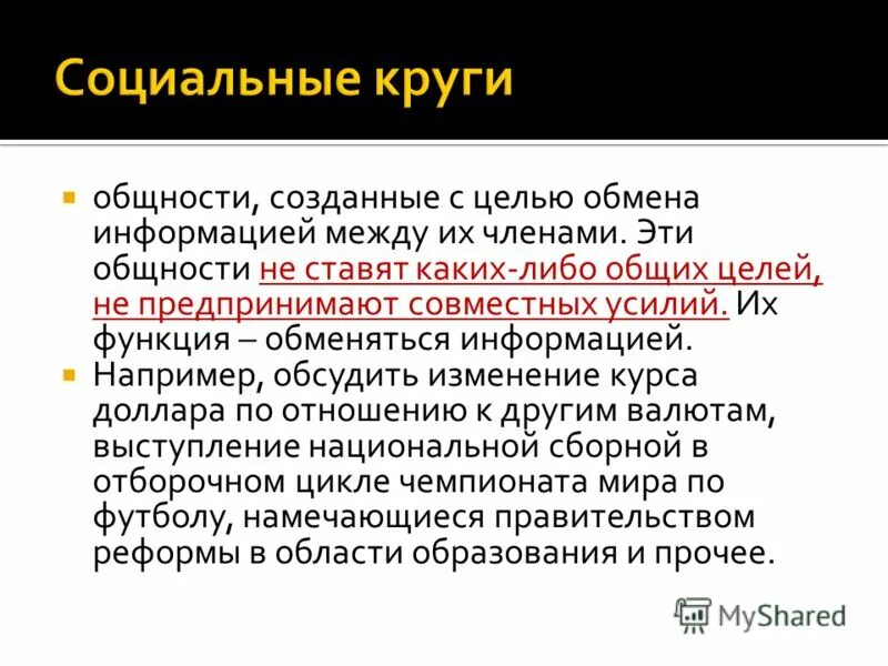 Социальный круг примеры. Социальные круги примеры. Социальные круги презентация. Социальные круги в социологии. Виды социальных кругов.