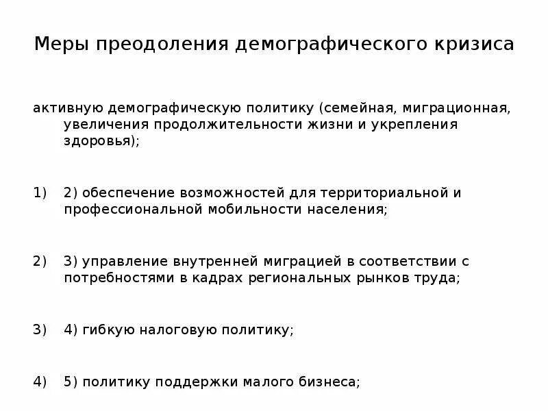 Вывод о проблемах демографии. Способы выхода из демографического кризиса. Пути преодоления демографического кризиса. Демографический кризис пути преодоления. Демографический кризис пути преодоления.