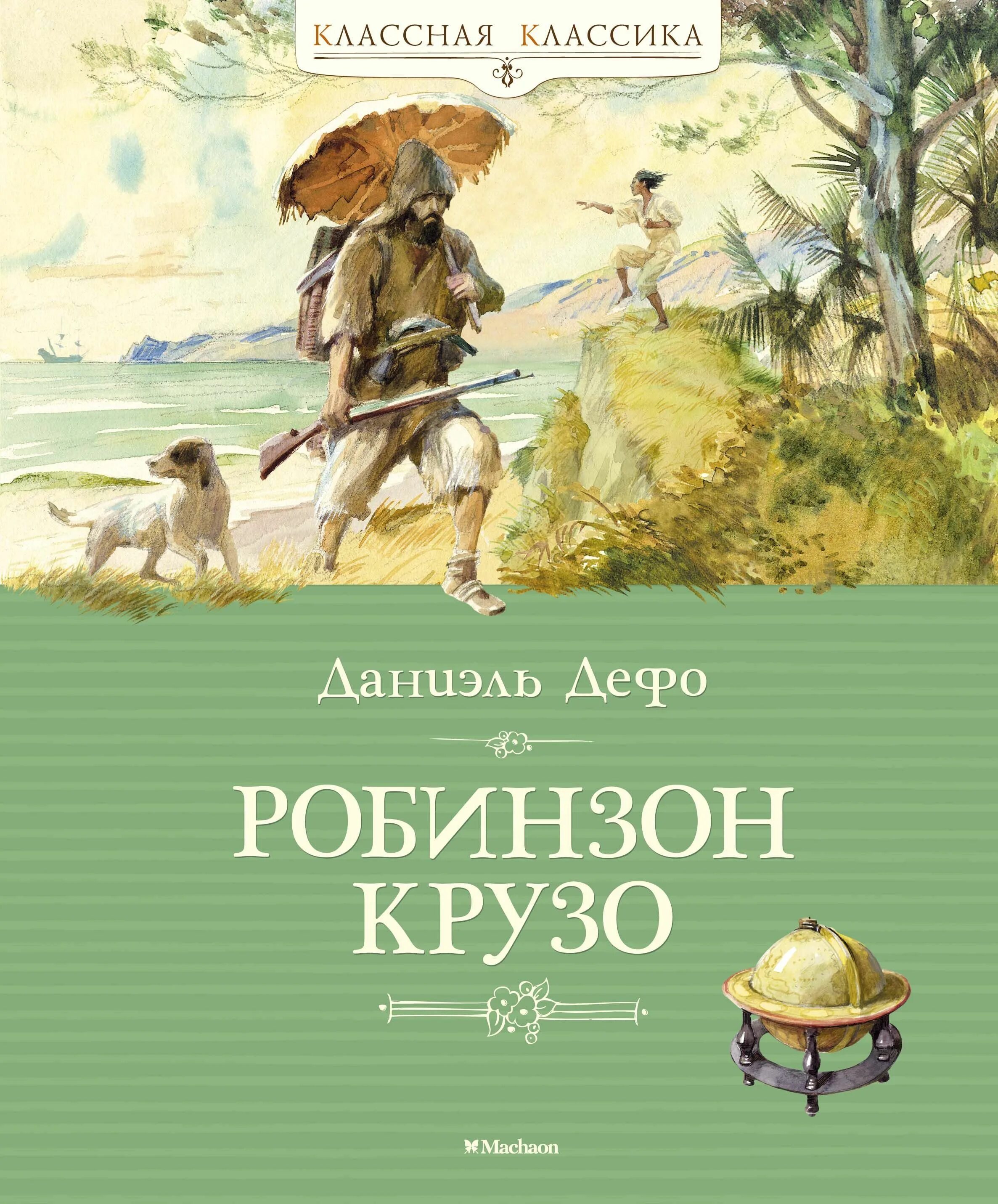 Полное название робинзона крузо. Даниэль Дефо "Робинзон Крузо". Д. Дефо «приключения Робинзона Крузо». Даниэль Дефо жизнь и удивительные приключения Робинзона Крузо. Робинзон Крузо Даниель Дефо книга.