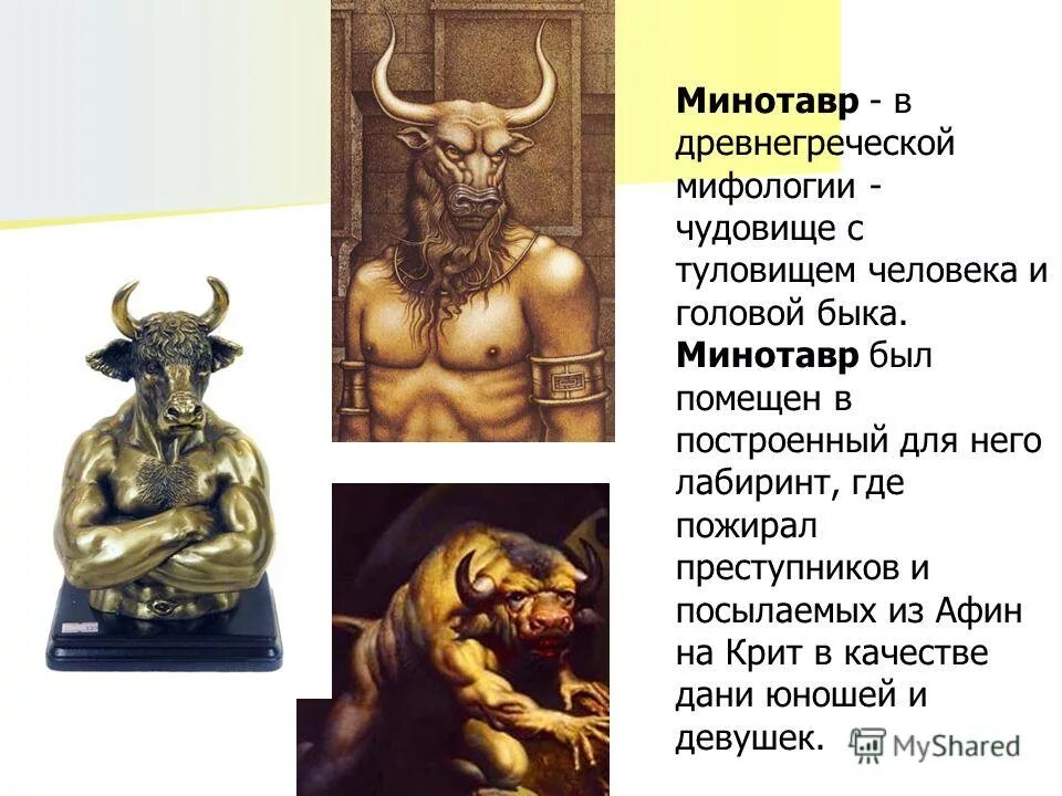 Минотавр краткое содержание. Минотавр мифы древней греции. мифология древней греции минотавр. минотавр древняя греция. герои древней греции минотавр.
