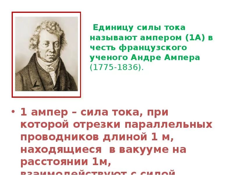 Сила тока 1 ампер. Единица силы тока ампер. Сила тока единицы силы тока 8 класс презентация. Сила тока ученый. Основная единица силы тока