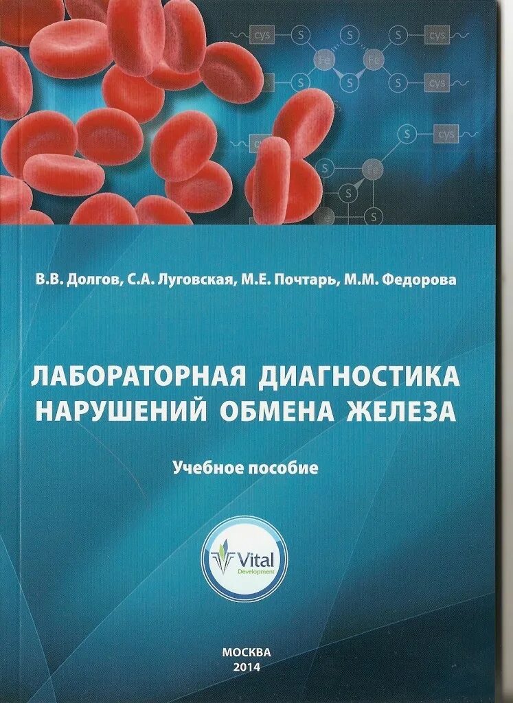 Долгов лабораторная. Лабораторная диагностика нарушений обмена железа. Лабораторная диагностика нарушений обмена железа. Учебное пособие. Луговская Почтарь лабораторная гематология. Книги по лабораторной диагностике.