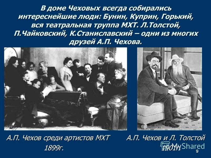 Горький а п чехов. Бунин Горький толстой Чехов. Горький и Станиславский. Бунин с Чеховым и горьким. Чехов с артистами Московского художественного театра.