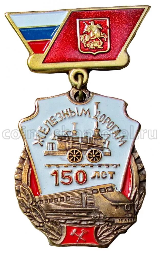 150 лет связи. Знак 150 лет железным дорогам. Медаль 150 лет железной. Значок 140 лет железным дорогам. Юбилейный нагрудный знак 150 лет ГЖД.