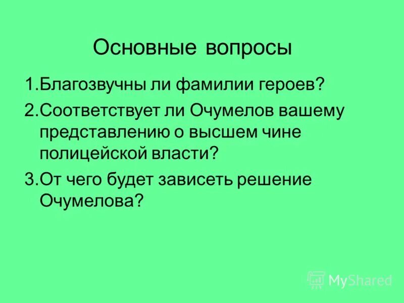 хамелеон фамилии героев