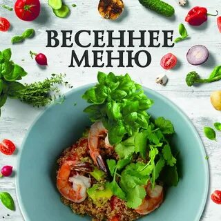 Весеннее меню